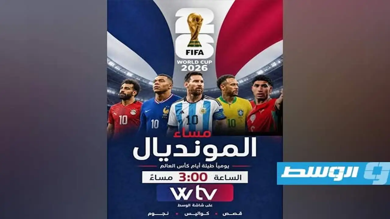 «مساء المونديال» من قناة الوسط يضيء على أحداث كأس العالم